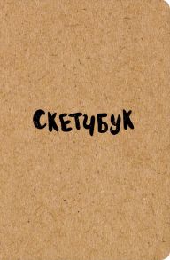 Скетчбук классический (крафт)