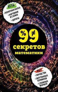 99 секретов математики - Кита Юлия