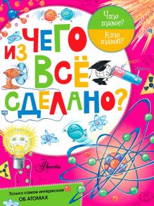 Из чего все сделано? - Чукавин Александр Александрович