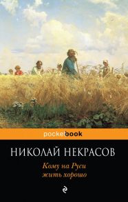 Кому на Руси жить хорошо - Некрасов Николай Алексеевич