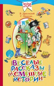 Весёлые рассказы и смешные истории (Весёлыи истории и смешные рассказы) - Драгунский Виктор Юзефович, Махотин Сергей Анатольевич