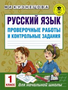 Русский язык. Проверочные работы и контрольные задания. 1 класс - Кузнецова Марина Ивановна