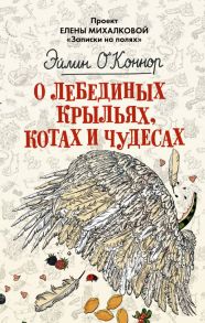 О лебединых крыльях, котах и чудесах - О'Коннор Эйлин