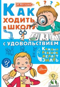 Как ходить в школу с удовольствием - Чеснова Ирина Евгеньевна