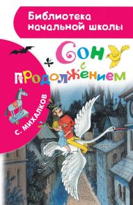 Сон с продолжением - Михалков Сергей Владимирович