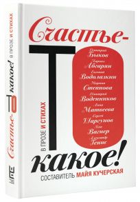 Счастье-то какое! - Абгарян Наринэ, Быков Дмитрий Львович