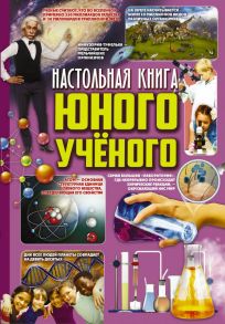 Настольная книга юного ученого - Вайткене Любовь Дмитриевна, Филиппова Мира Дмитриевна