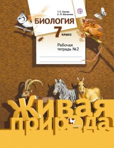 Биология. 7 класс. Рабочая тетрадь №2 - Сухова Тамара Сергеевна, Шаталова Светлана Петровна