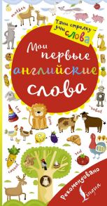 Мои первые английские слова. Волшебная книга