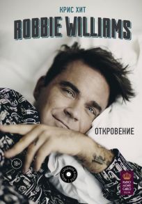 Robbie Williams: Откровение - Хит Крис