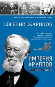 Империя Круппов. Нация и сталь - Жаринов Евгений Викторович