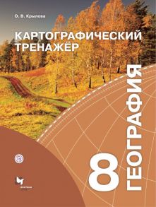 География. Картографический тренажёр. 8 класс - Крылова Ольга Вадимовна