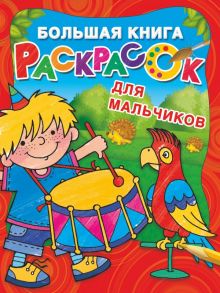 Большая книга раскрасок для мальчиков - Двинина Людмила Владимировна