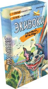 Настольная игра «Экивоки. Полный вперёд!»