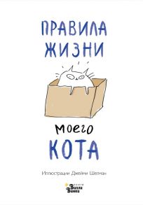 Правила жизни моего кота - Шелман Джейми