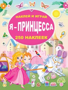 Я - принцесса - Оковитая Екатерина, Горбунова Ирина Витальевна