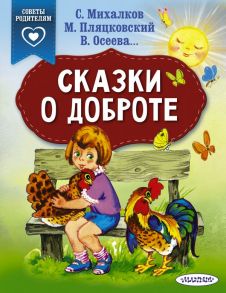 Сказки о доброте - Михалков Сергей Владимирович