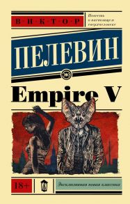 Empire V - Пелевин Виктор Олегович