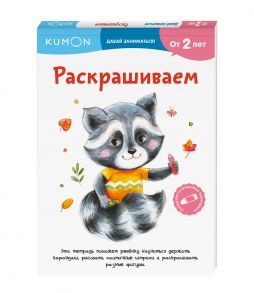 Раскрашиваем - Kumon