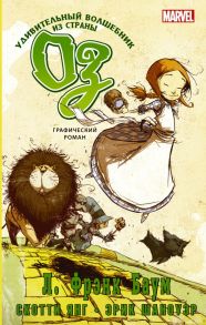 Удивительный волшебник из страны Оз. Графический роман - Баум Лаймен Фрэнк, Янг Скотти