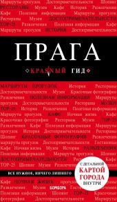 Прага. 7-е изд., испр. и доп. - Кудрявцев Александр Юрьевич