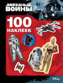 Звездные Войны. 100 наклеек (дроид) - Мазанова Е. К.