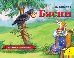 Басни.Крылов И.А.(панорамка) (рос) - Крылов Иван Андреевич