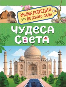 Чудеса света (Энциклопедия для детского сада) - Железникова Ольга Александровна