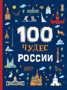 100 Чудес России - Клюшник Л. В.