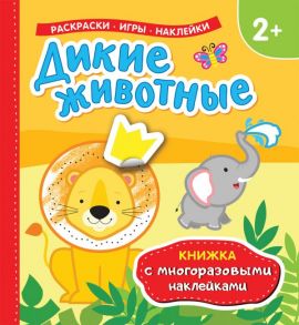 Дикие животные (Книжка с многоразовыми наклейками) - Котятова Н. И.