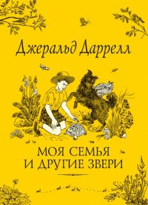 Даррелл Дж. Моя семья и другие звери - Даррелл Джеральд