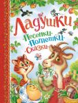 Ладушки. Песенки, потешки, сказки - Афанасьев Александр Николаевич, Булатов Михаил Александрович, Карнаухова И.В.и др.