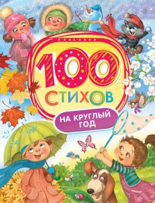 100 стихов на круглый год - Берестов Валентин Дмитриевич, Усачев Андрей Алексеевич, Черный Саша