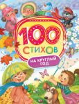 100 стихов на круглый год - Берестов Валентин Дмитриевич, Усачев Андрей Алексеевич, Черный Саша