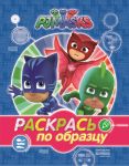 Герои в масках. Раскрась по образцу (синяя) - Мазанова Е. К.