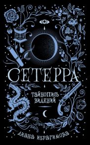 Сетерра. 2. Тайнопись видений - Диана Ибрагимова