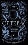 Сетерра. 2. Тайнопись видений - Диана Ибрагимова