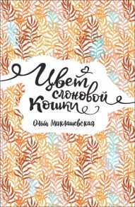 Миклашевская О. Цвет слоновой кошки - Миклашевская Ольга