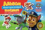 Щенячий патруль. Альбом многораз. накл. для самых мал.ТМ PAW Patrol - Котятова Н. И.