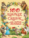 100 коротких сказок для самых маленьких - Афанасьев Александр Николаевич, Капица О. И., Булатов Михаил Александрович