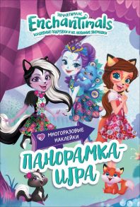 Энчантималс. Сказочный Эвервайлд. Панорамка-игра. ТМ Enchantimals - Котятова Н. И.