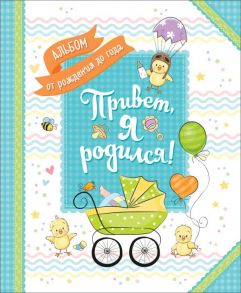 Привет, я родился! Альбом от рождения до года - Котятова Н. И.