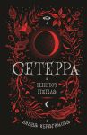 Сетерра. 1. Шепот пепла - Диана Ибрагимова