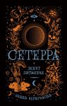 Сетерра. 3. Зенит затмения - Ибрагимова Д.