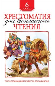 Хрестоматия для внеклассного чтения. 6 класс - Лермонтов Михаил Юрьевич, Зощенко Михаил Михайлович, Уайльд Оскар