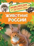 Животные России (Энциклопедия для детского сада) - Травина Ирина Владимировна