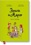 Эмиль и Марго. Ветер свободы - Энн Дидье, Оливье Мэллер