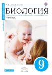 Биология. 9 класс. Человек. Учебник (Синий). - Сапин Михаил Романович, Сонин Николай Иванович