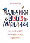 Мальчики есть мальчики. Как помочь сыну стать настоящим мужчиной - Райхерт Майкл