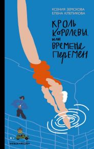 Кроль Королевы, или Времена перемен (Земскова (Рогожникова) К., Клепикова Е.) - Клепикова Е., Земскова (Рогожникова) К.